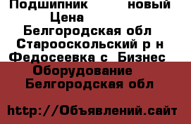 Подшипник 97180, новый › Цена ­ 48 000 - Белгородская обл., Старооскольский р-н, Федосеевка с. Бизнес » Оборудование   . Белгородская обл.